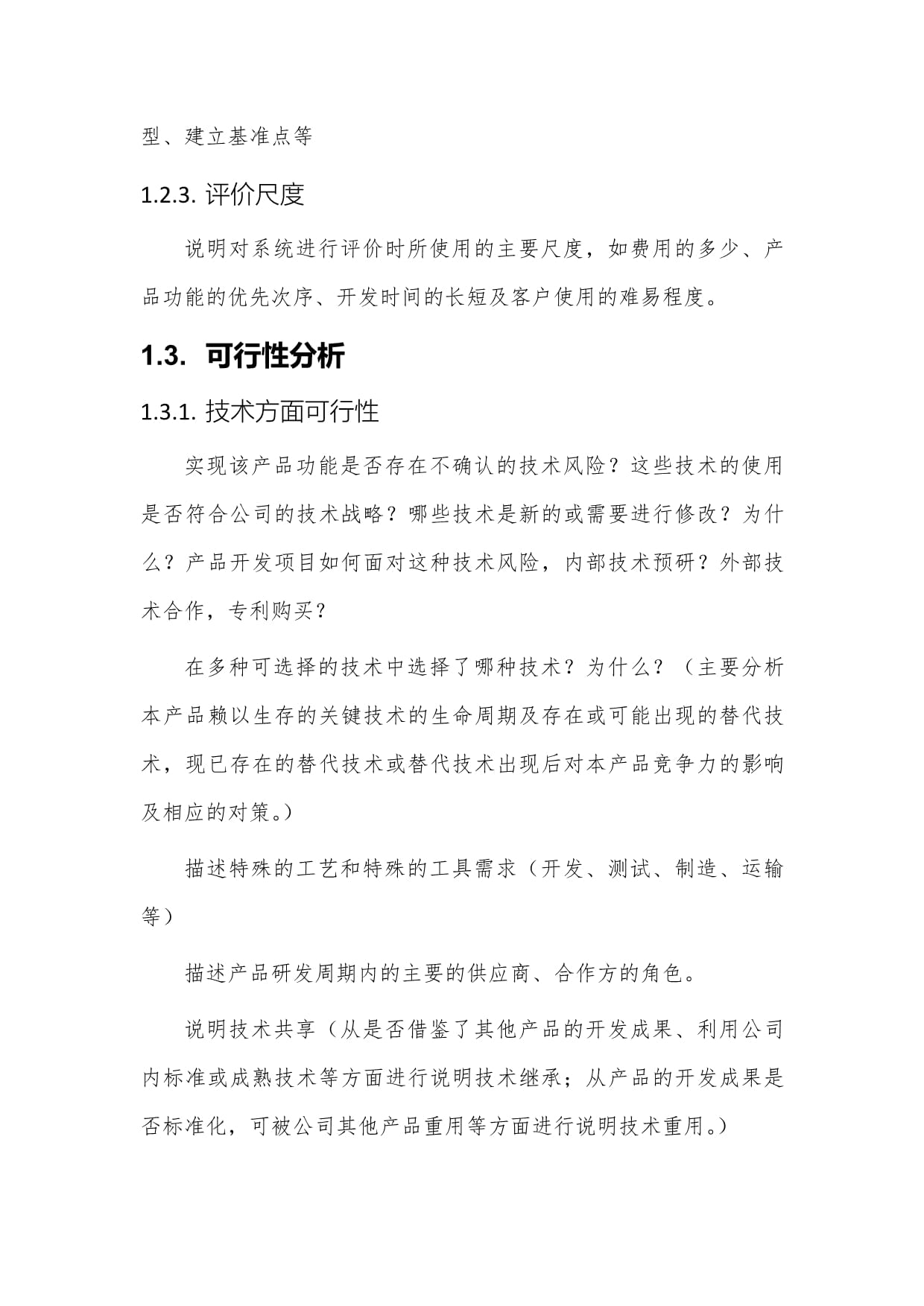 產(chǎn)品市場(chǎng)化可行性調(diào)研分析報(bào)告管理規(guī)范（L5技術(shù)開(kāi)發(fā)階段）